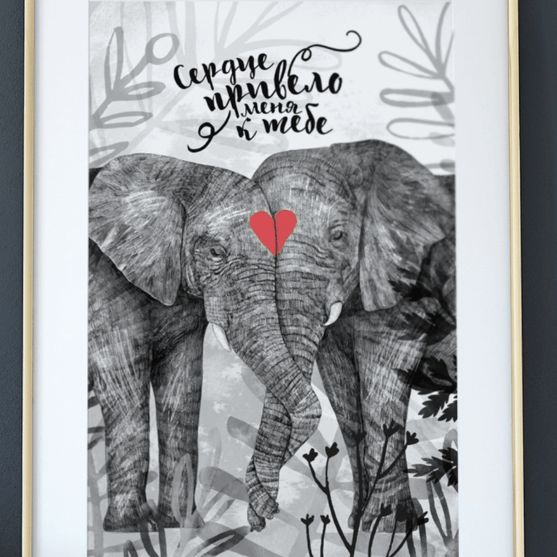 Постер влюбленные слоны купить в интернет магазине