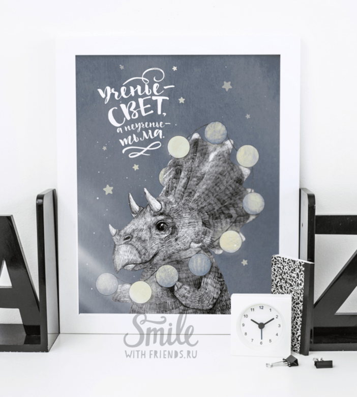 Ученье - свет - совет от трицератопса