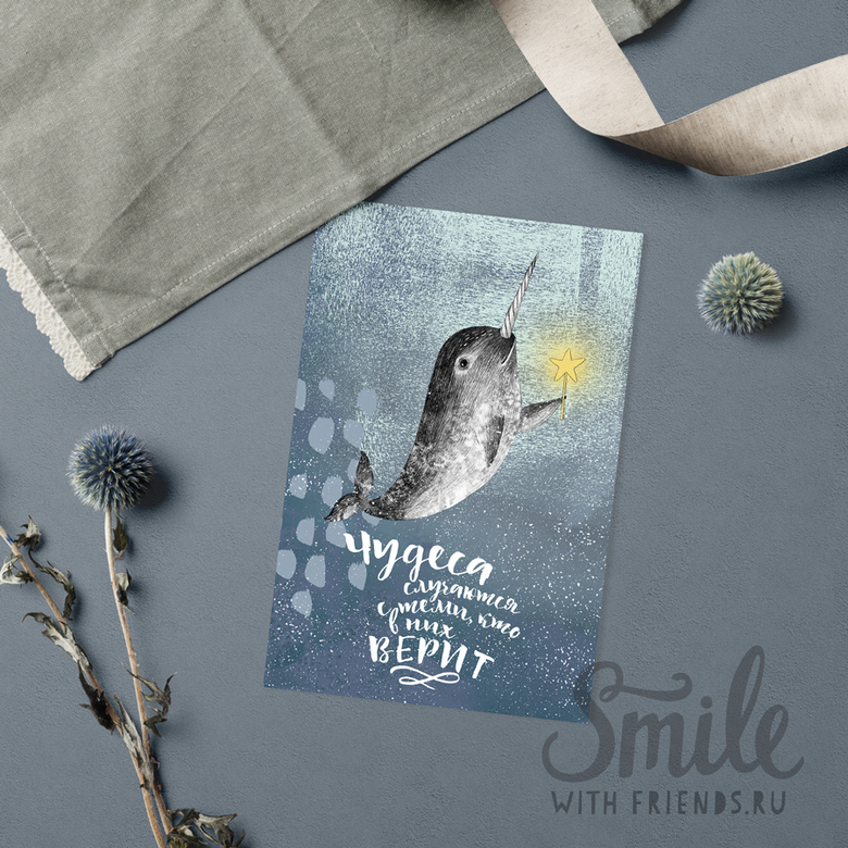 Чудеса случаются - открытка