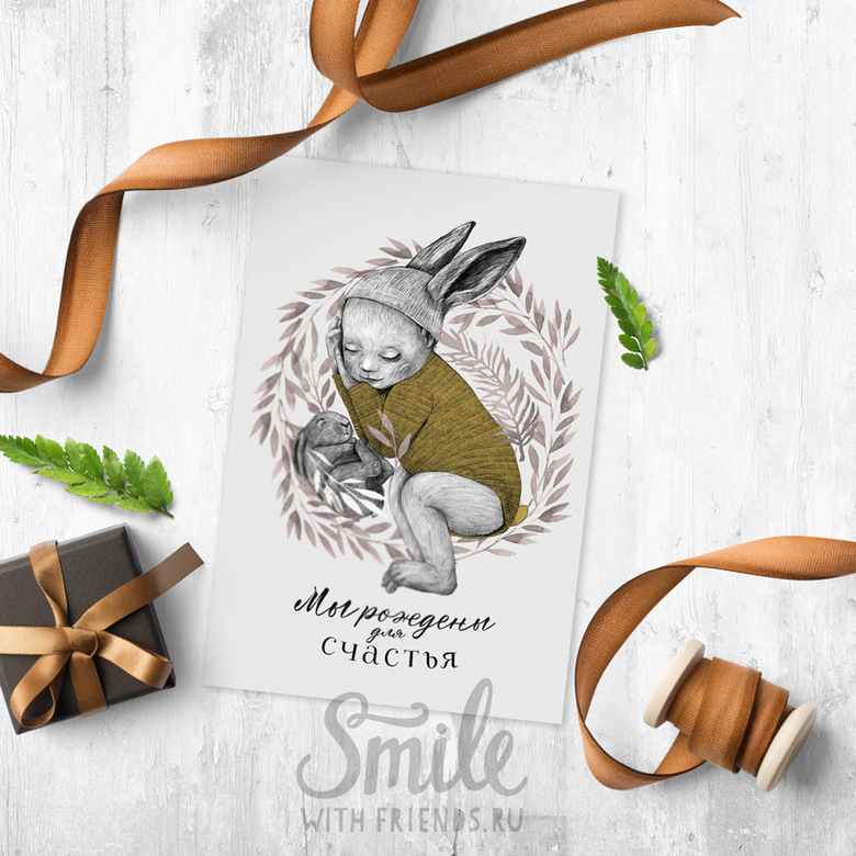 Мы рождены для счастья - открытка