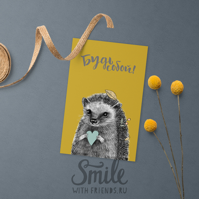 Совет от ёжика - будь собой - открытка