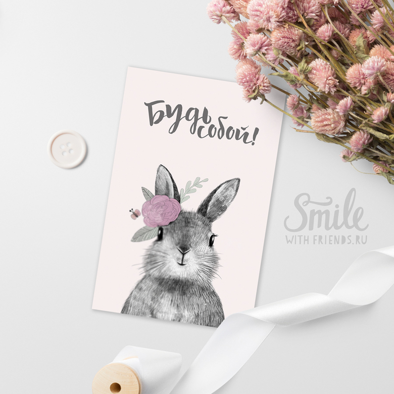 Совет от зайки - будь собой - открытка