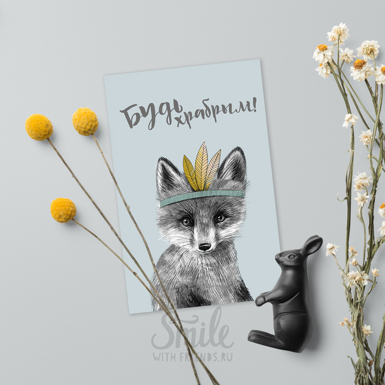 Совет от лисёнка - будь храбрым - открытка