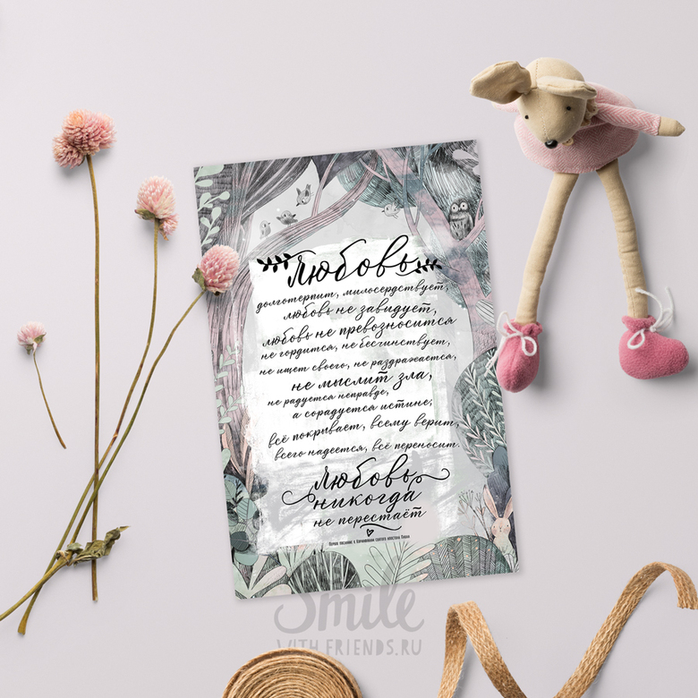 Любовь никогда не перестаёт  - открытка