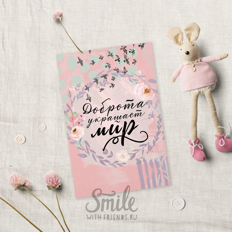 Доброта украшает мир  - открытка