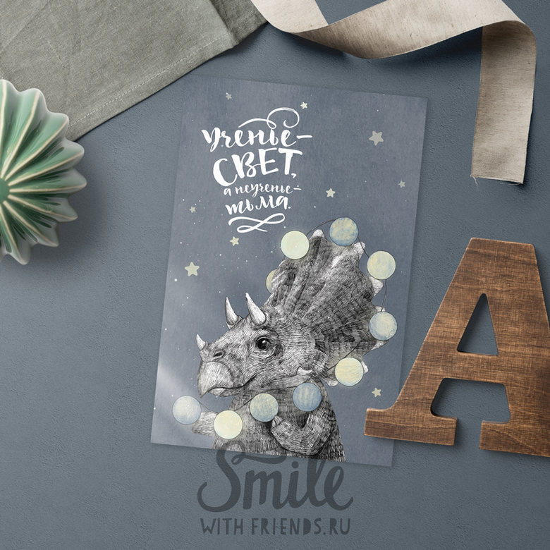 Ученье-свет - совет от трицератопса  - открытка