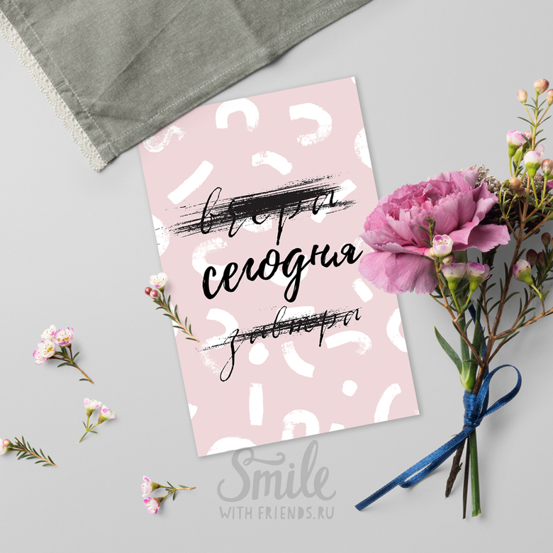 Сегодня!  - открытка