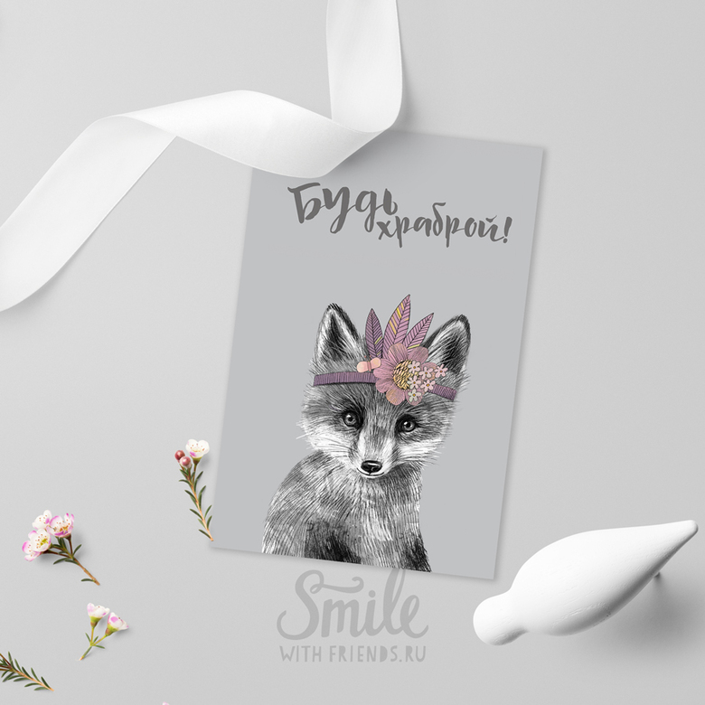 Совет от лисички - будь храброй - открытка