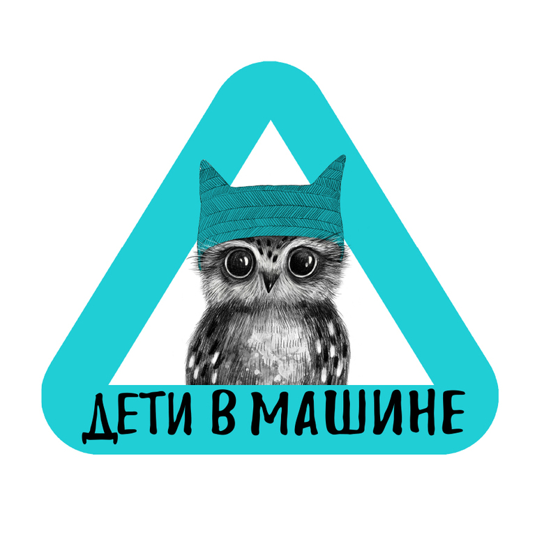 Стикер на машину - ребенок в машине - совёнок - бирюзовый