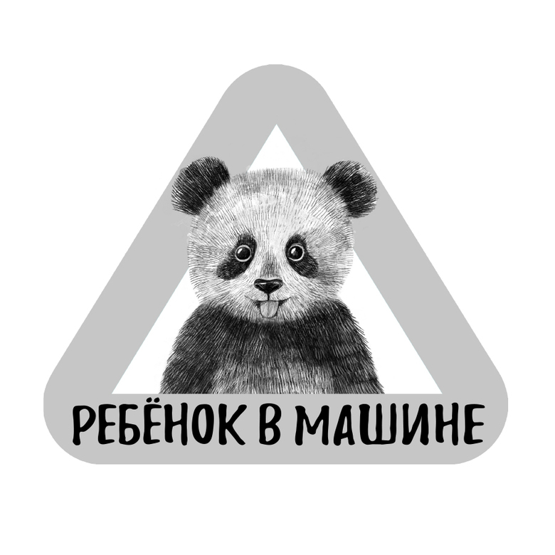 Стикер на машину - ребенок в машине -  панда - серый