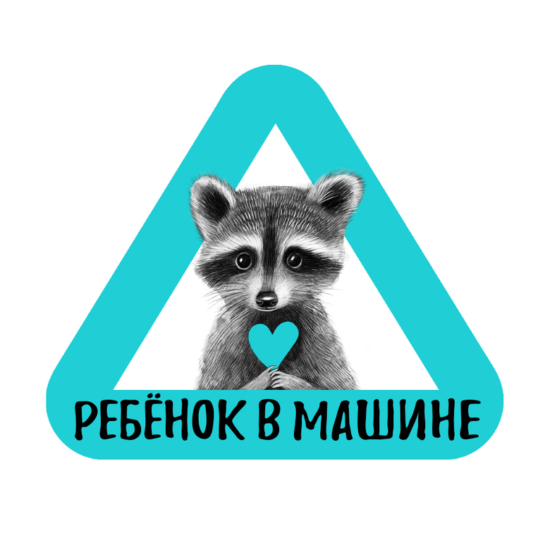 Стикер на машину - ребенок в машине - енот - бирюзовый