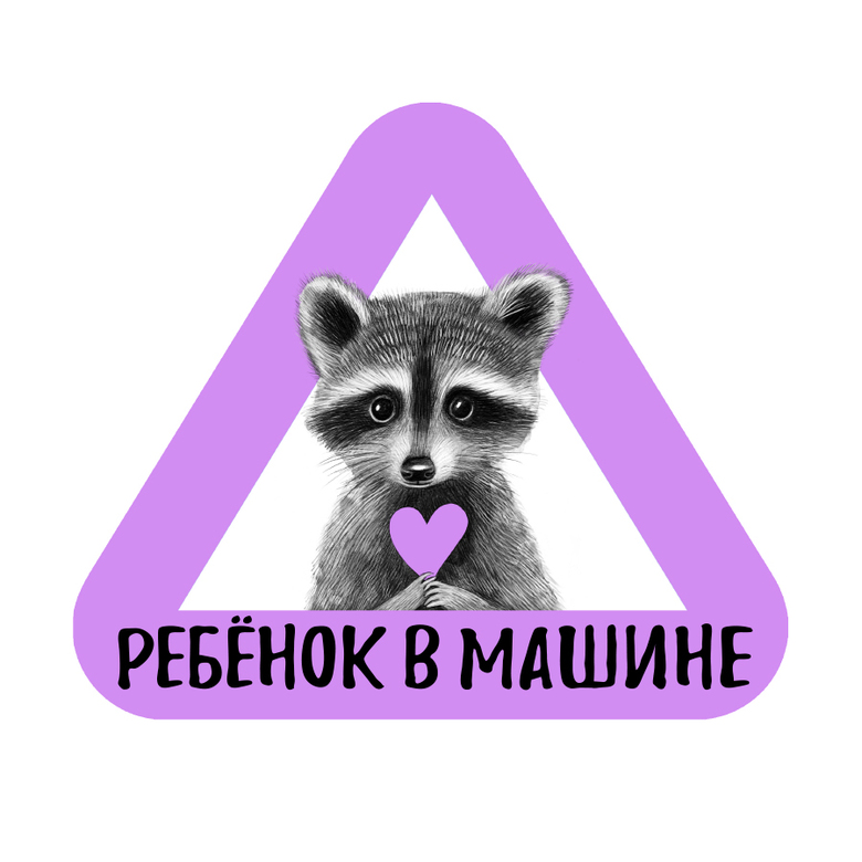 Стикер на машину - ребенок в машине - енот - сиреневый