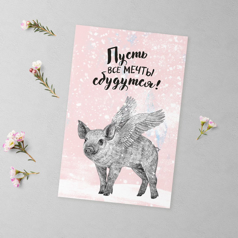 Пусть все мечты сбудутся - открытка