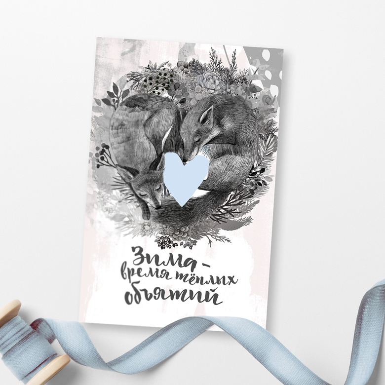 Зима - время теплых объятий  - открытка