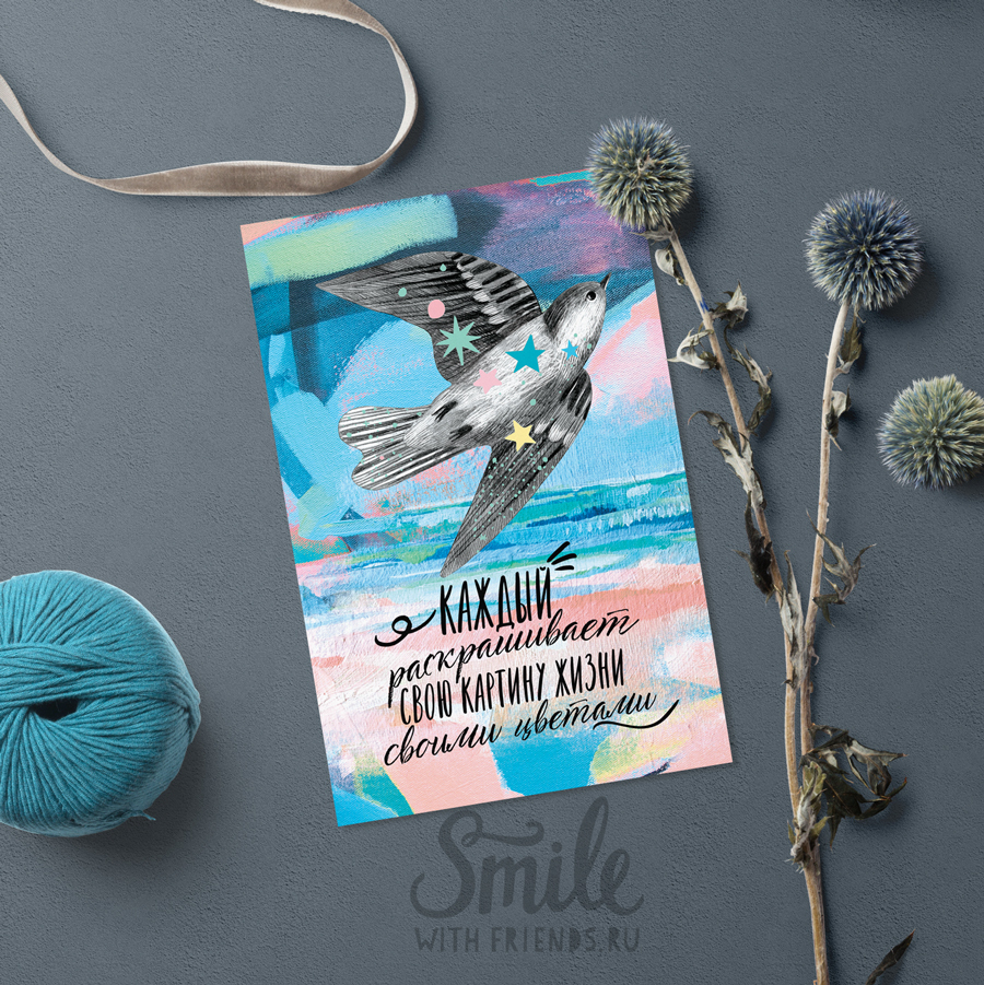 Своя картина жизни - открытка
