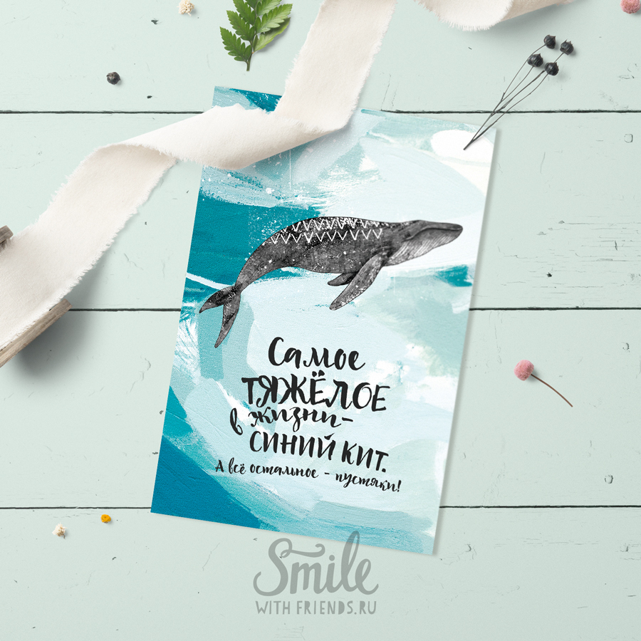 Самое тяжёлое в жизни - открытка