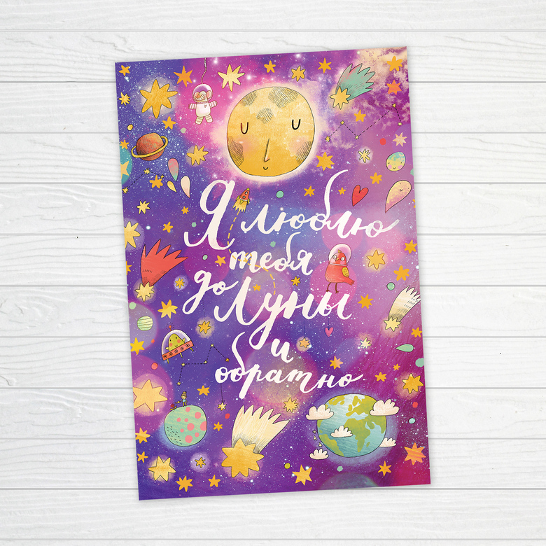 Я люблю тебя до Луны и обратно - открытка