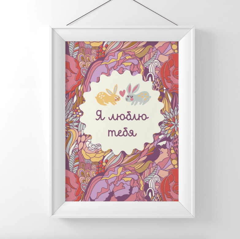 Я люблю тебя с зайчиками