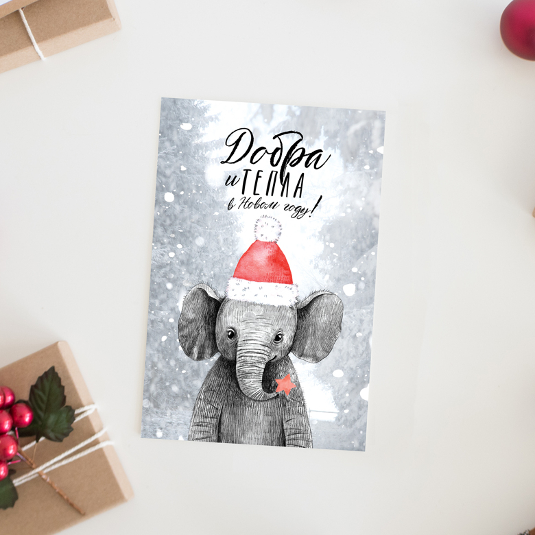 Добра и тепла - со слонёнком - открытка