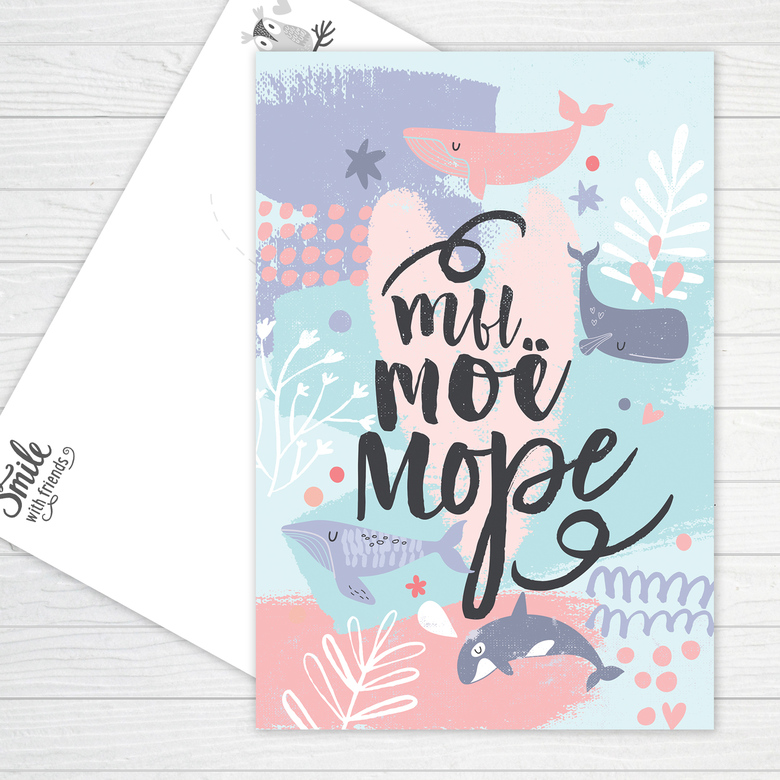 Ты мое море - открытка