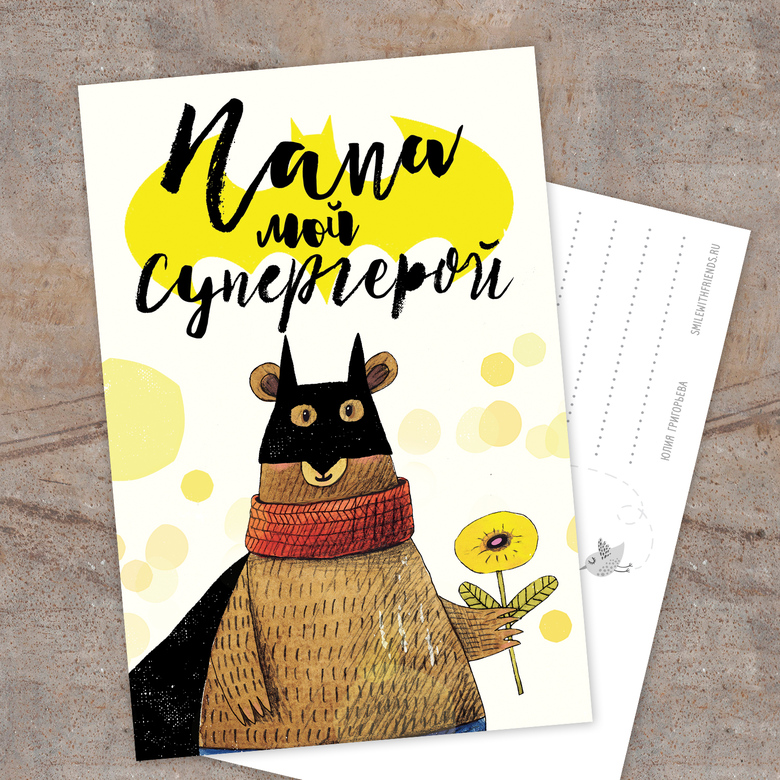 Папа мой супергерой - открытка