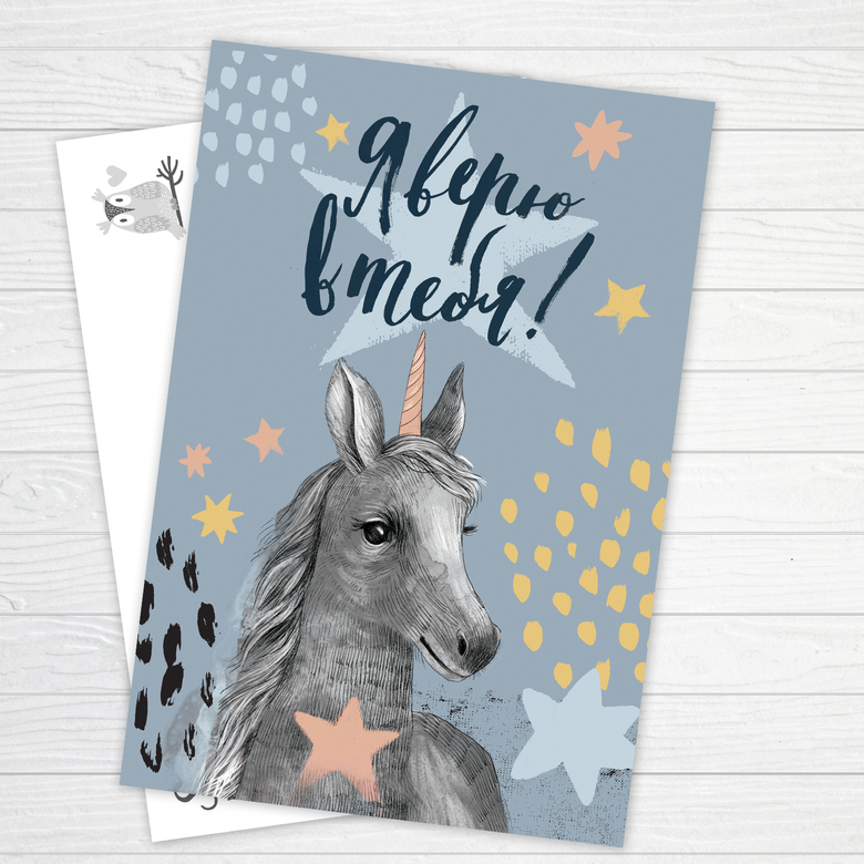 Я верю в тебя - открытка