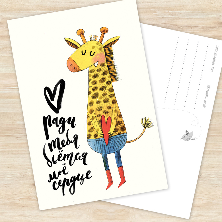 Ради тебя - открытка