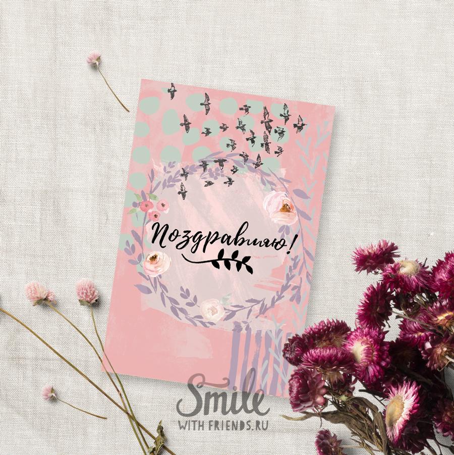 Поздравляю - открытка