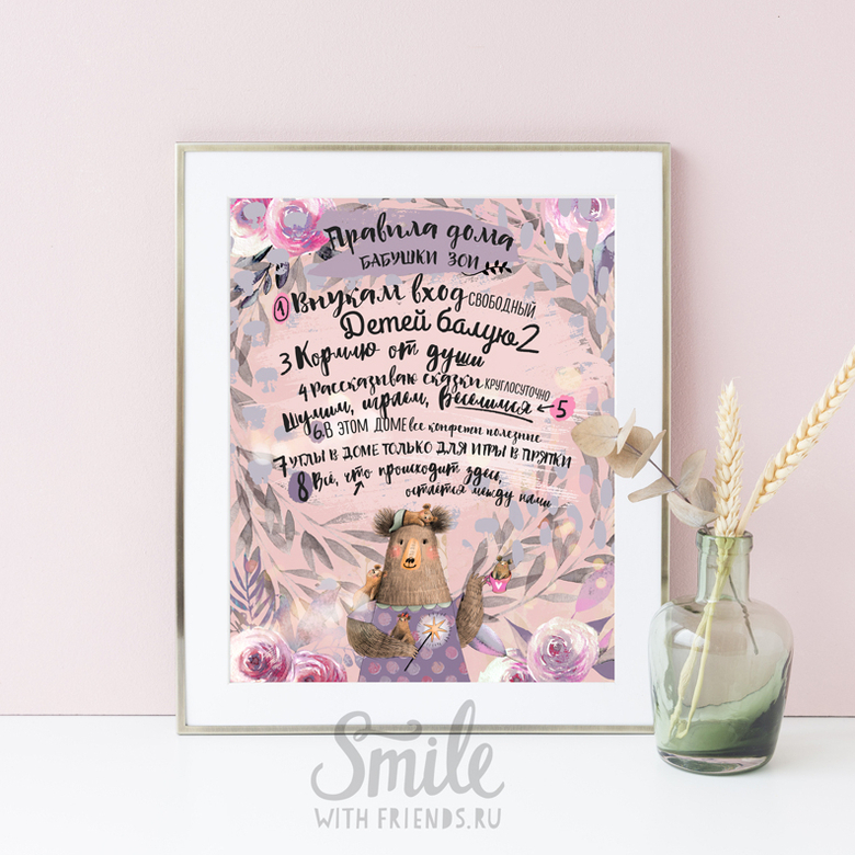 Правила дома бабушки - в сиренево-розовом цвете