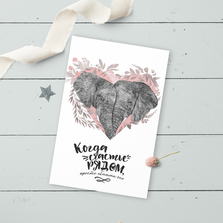 Когда счастье рядом - открытка