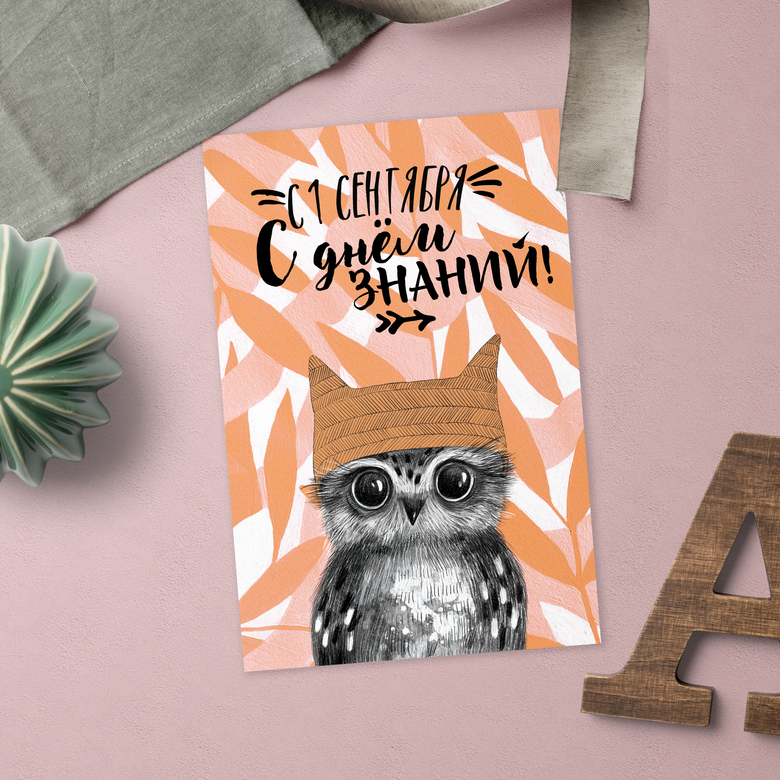 С 1 сентября! С днём знаний!  - открытка
