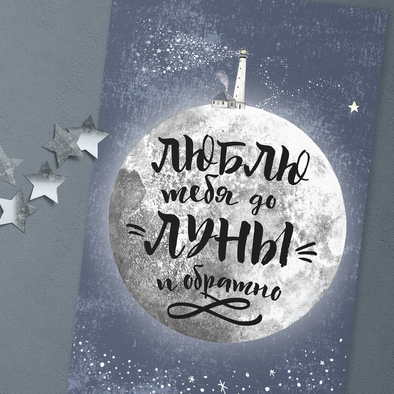 Люблю тебя до луны и обратно - открытка