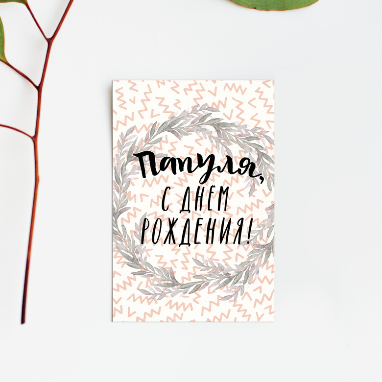 Папуля, с днём рождения! - открытка