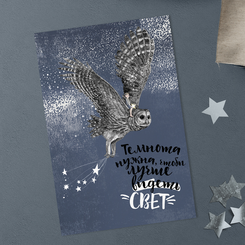 Темнота и свет - открытка