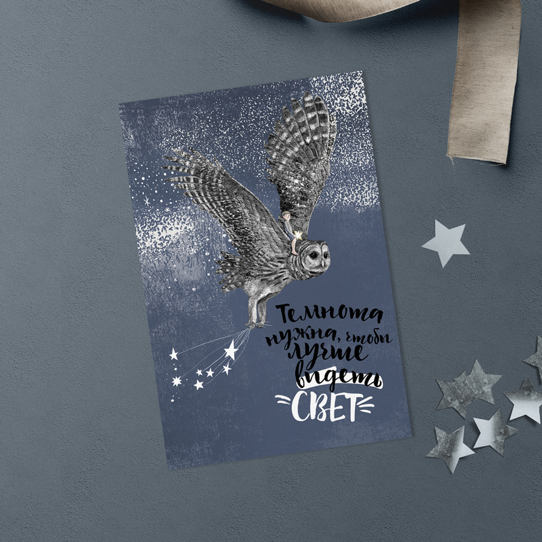 Темнота и свет - открытка