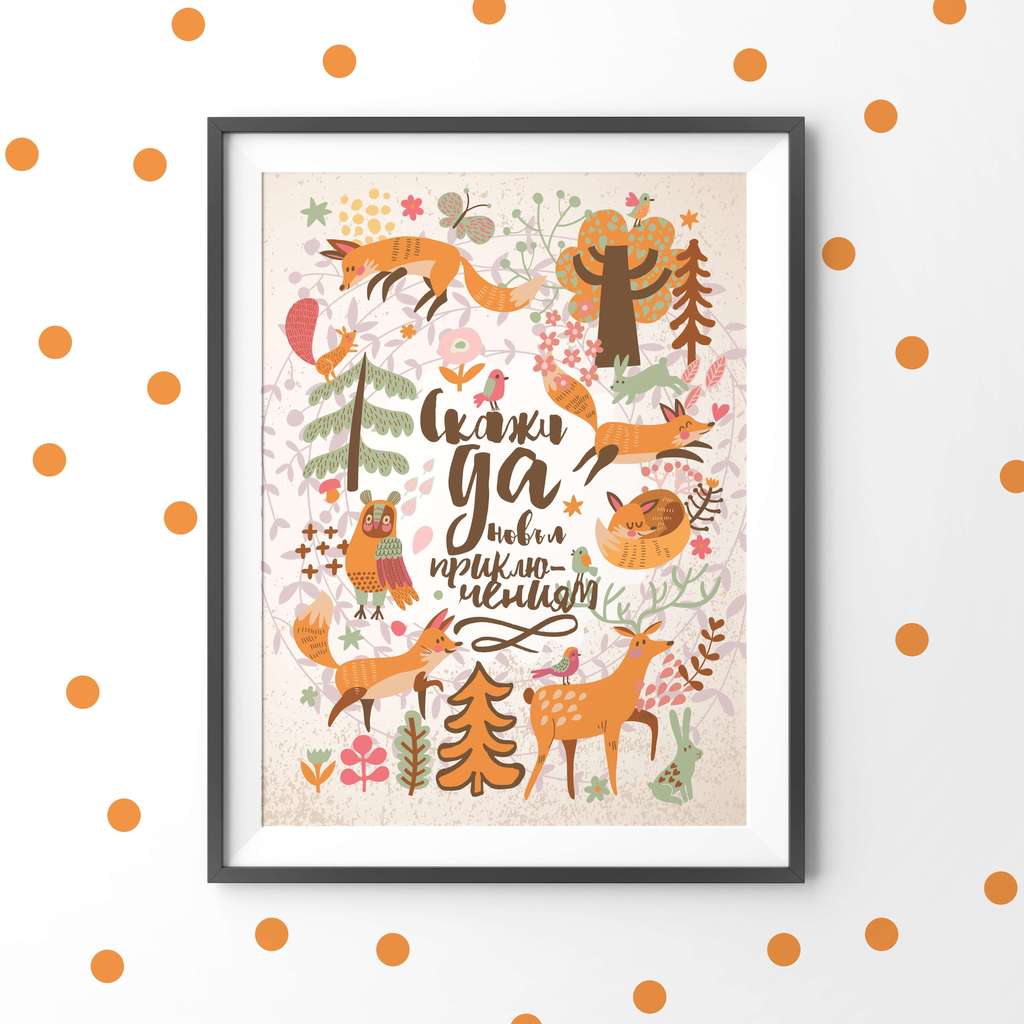 Скажи да новым приключениям