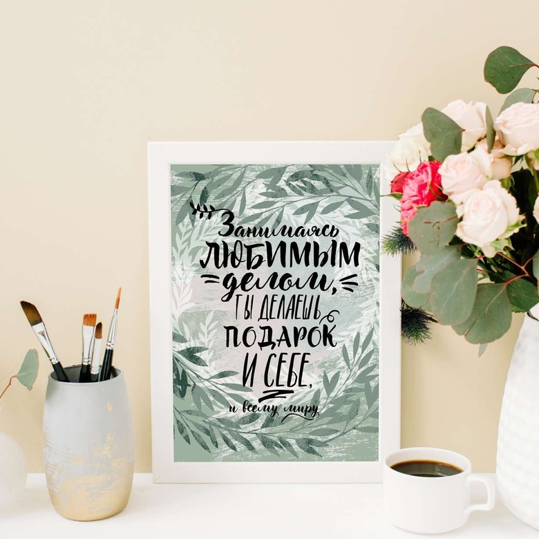 Любимое дело - постер для рабочего кабинета