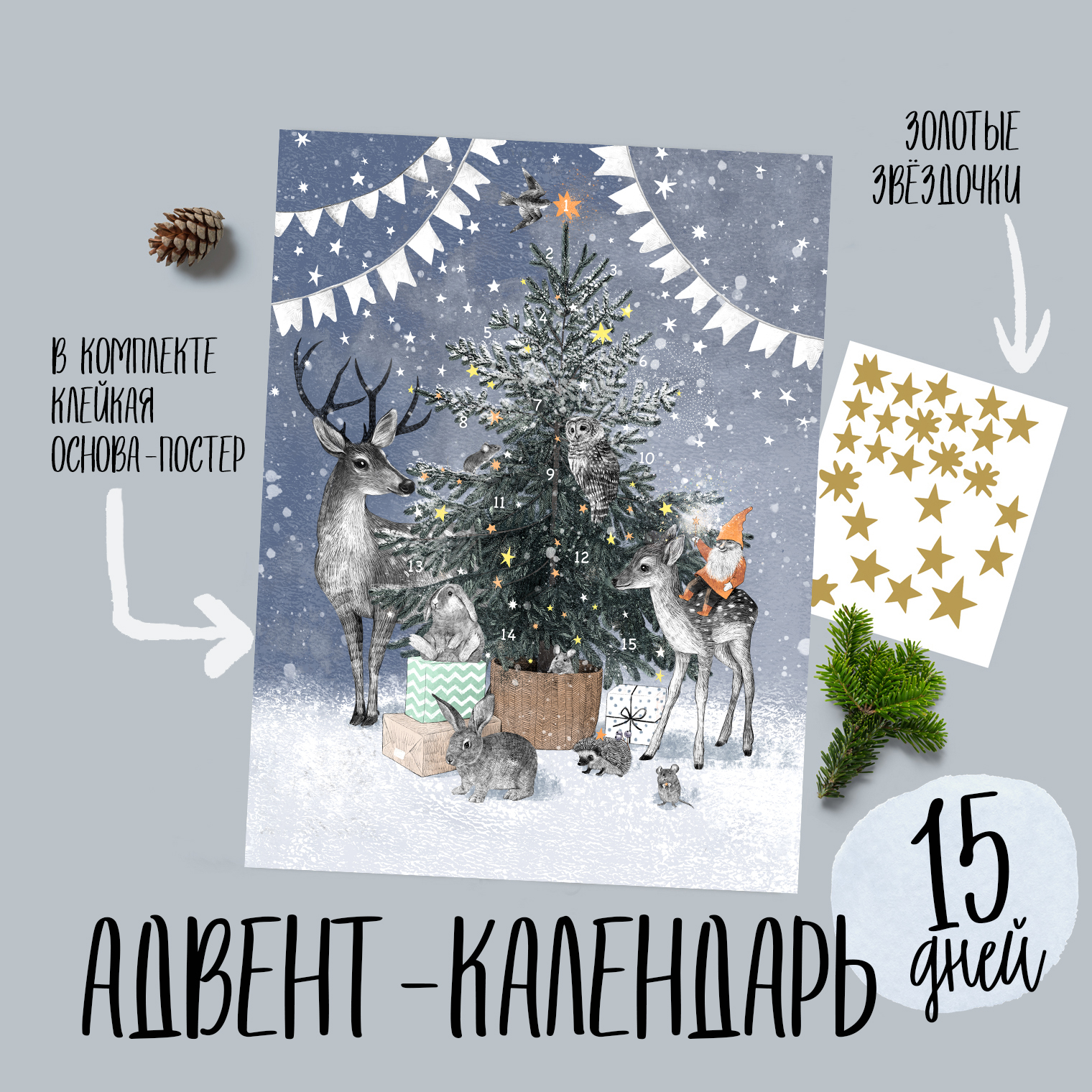 Адвент стикер - 15 дней ожидания нового года