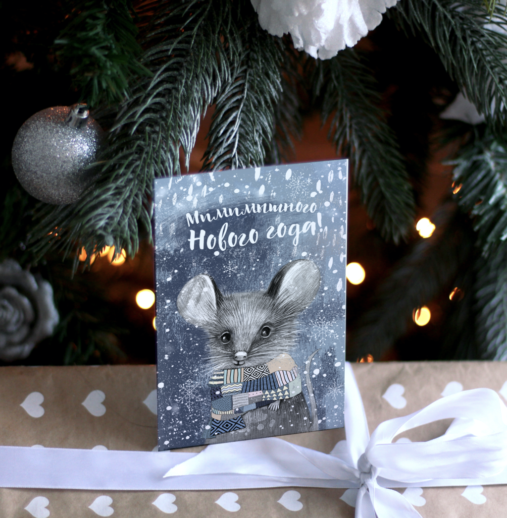 Мимимышного Нового года - открытка