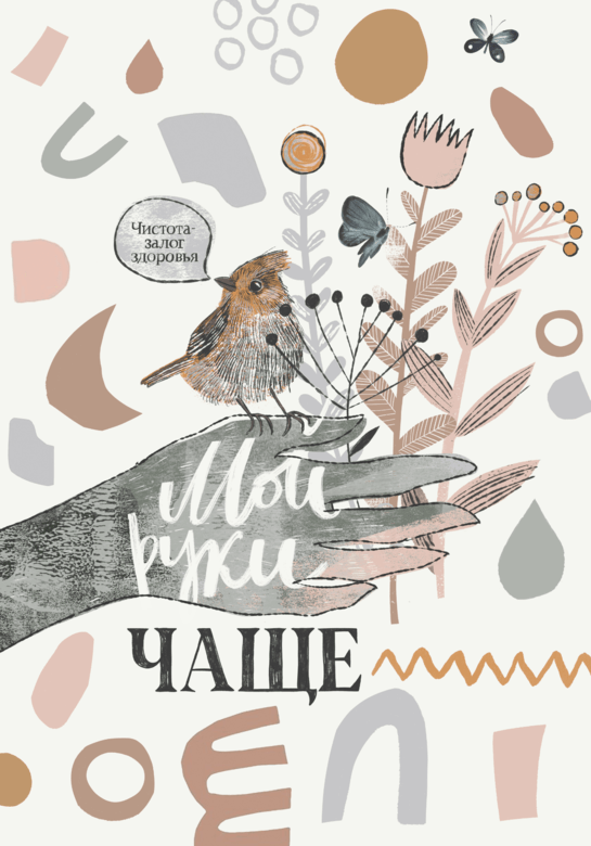 Мой руки чаще