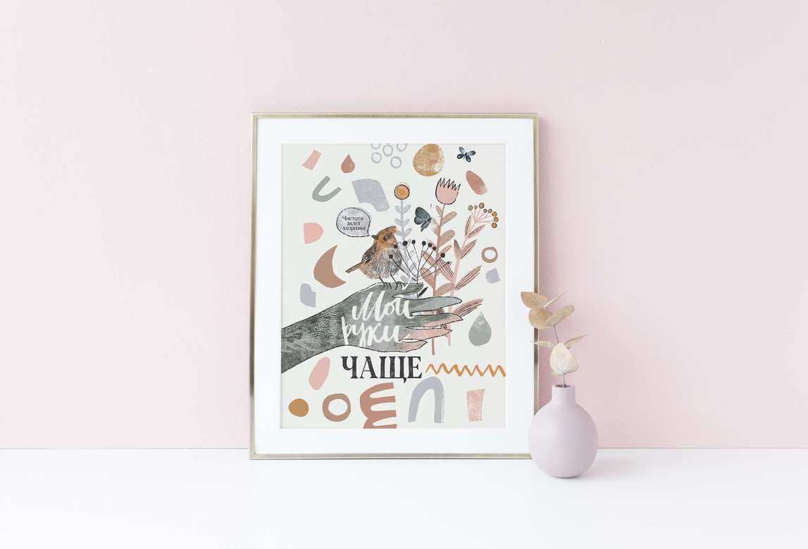 Мой руки чаще