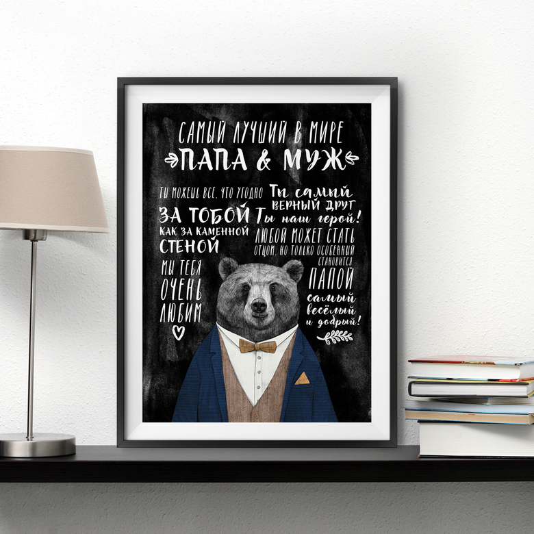 Самый лучший в мире папа и муж - медведь - метрика