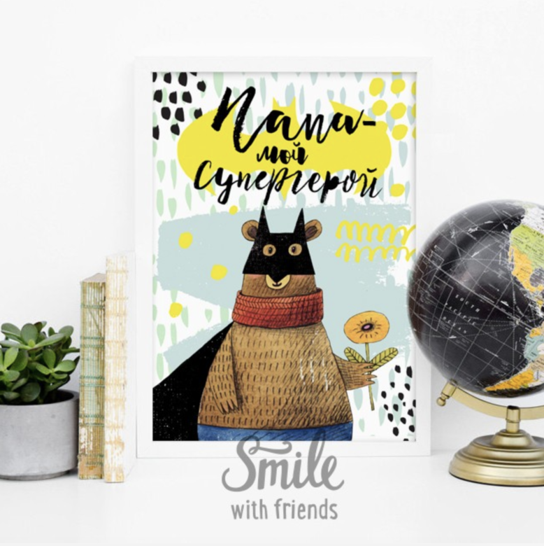 Папа - мой супергерой