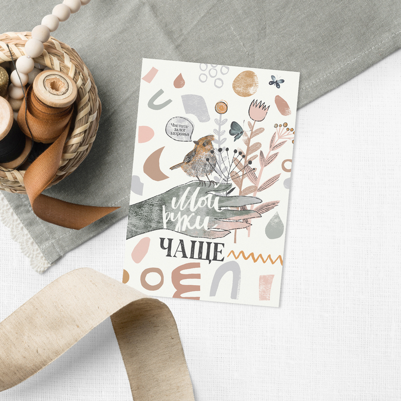 Мой руки чаще - открытка