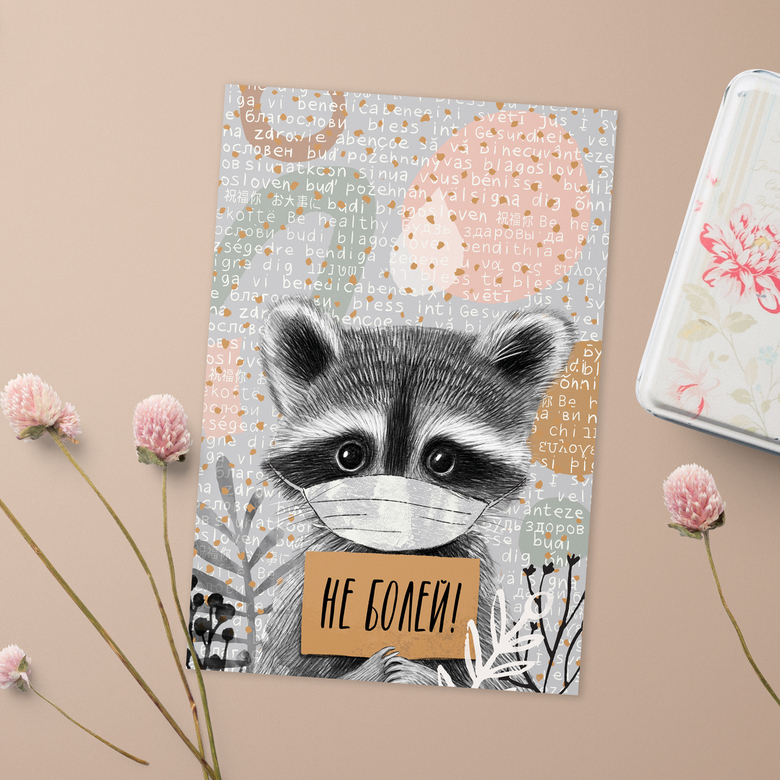 Не болей - открытка