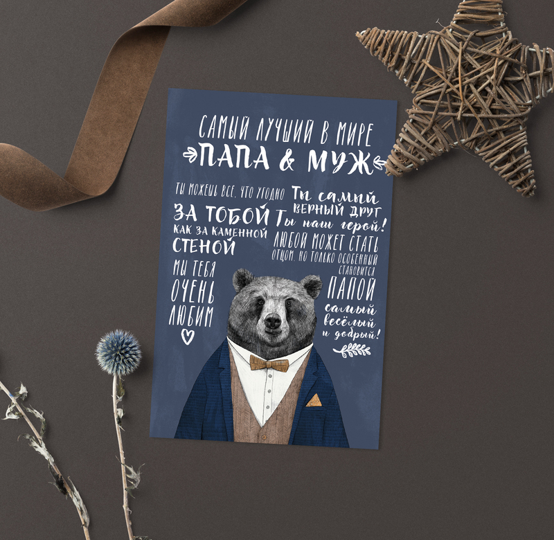 Самый лучший в мире папа и муж - медведь - открытка
