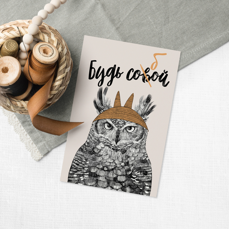 Будь соб(в)ой - с совой - открытка