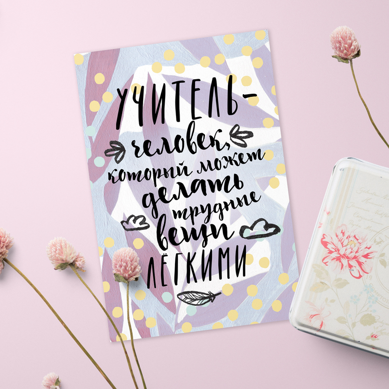 Учитель - лёгкие вещи - открытка