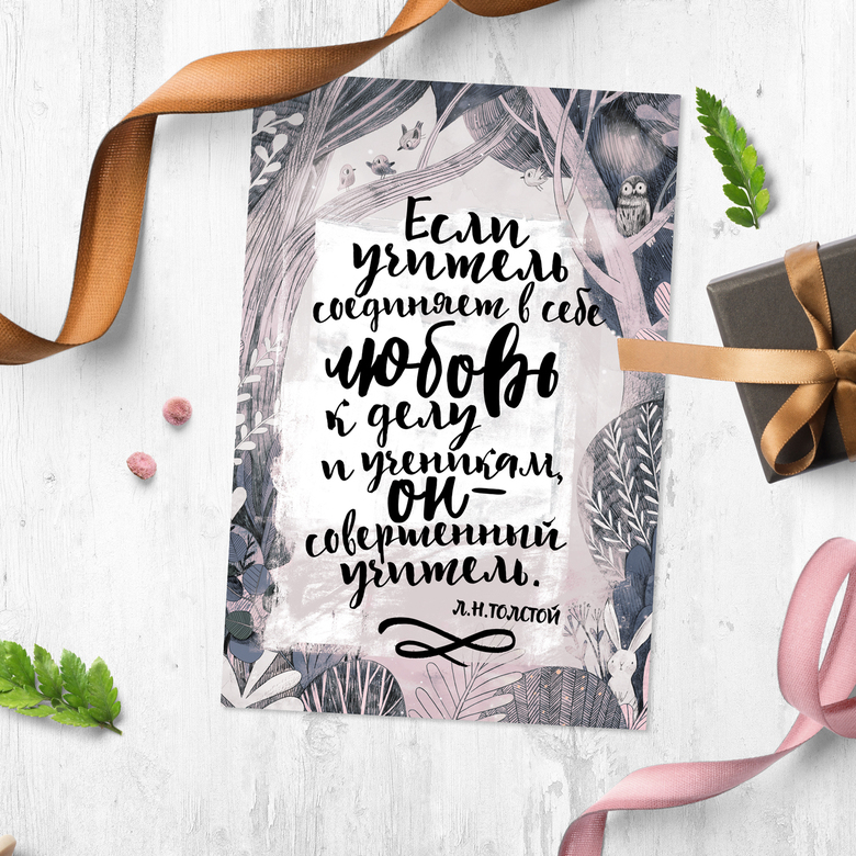 Совершенный учитель - открытка