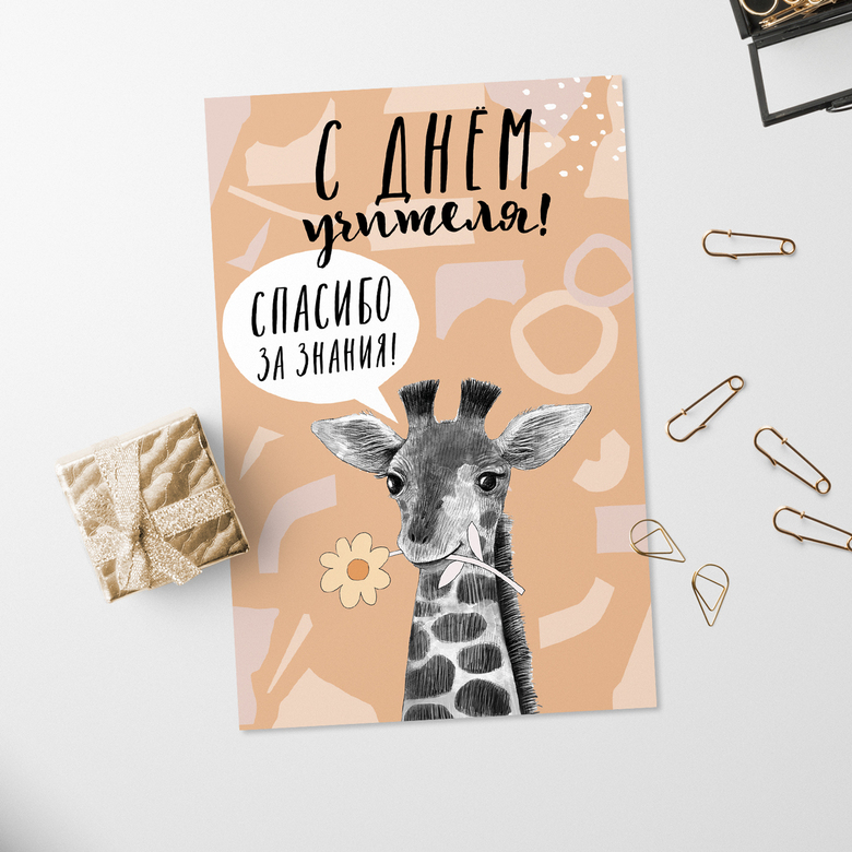 С днём учителя! - открытка